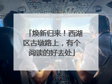 焕新归来！西湖区古墩路上，有个阅读的好去处